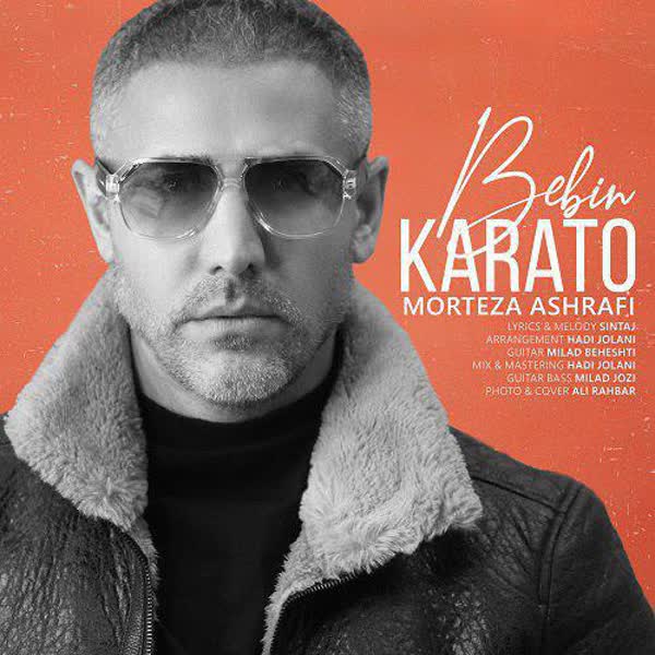 دانلود آهنگ جدید مرتضی اشرفی  به نام ببین کاراتو